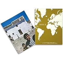 世界の村と街 #3 地中海の村と街 | 二川 幸夫 |本 | 通販 | Amazon